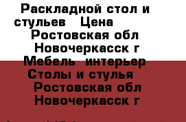 Раскладной стол и 6 стульев › Цена ­ 18 500 - Ростовская обл., Новочеркасск г. Мебель, интерьер » Столы и стулья   . Ростовская обл.,Новочеркасск г.